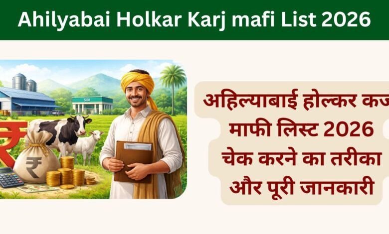 Ahilyabai Holkar Karj mafi List 2026