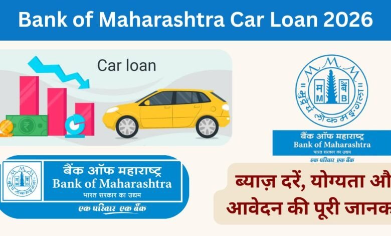 Bank of Maharashtra Car Loan 2026