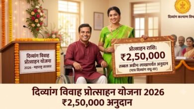 Divyang Vivah Yojana 2026