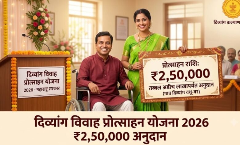 Divyang Vivah Yojana 2026