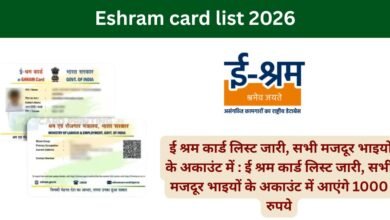 ई श्रम कार्ड लिस्ट जारी, सभी मजदूर भाइयों के अकाउंट में : ई श्रम कार्ड लिस्ट जारी, सभी मजदूर भाइयों के अकाउंट में आएंगे 1000 रुपये