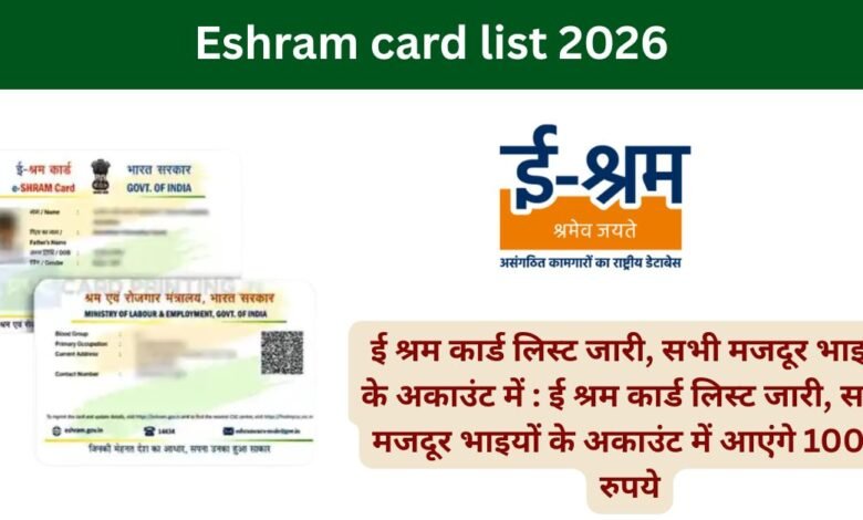 ई श्रम कार्ड लिस्ट जारी, सभी मजदूर भाइयों के अकाउंट में : ई श्रम कार्ड लिस्ट जारी, सभी मजदूर भाइयों के अकाउंट में आएंगे 1000 रुपये