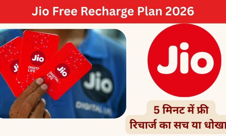 Jio Free Recharge Plan 2026