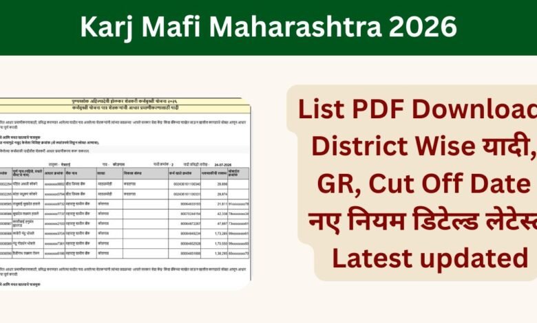 Karj Mafi Maharashtra 2026