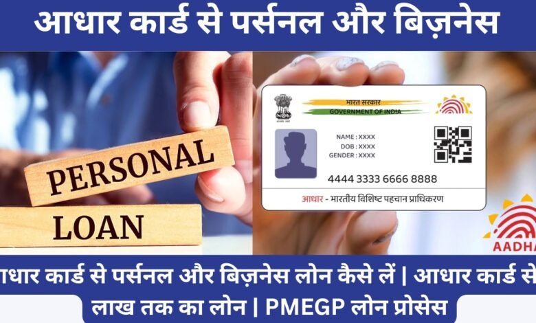Adhar Card Se Personal Loan
