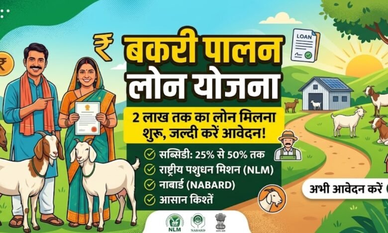 Bakri Palan Loan Yojana