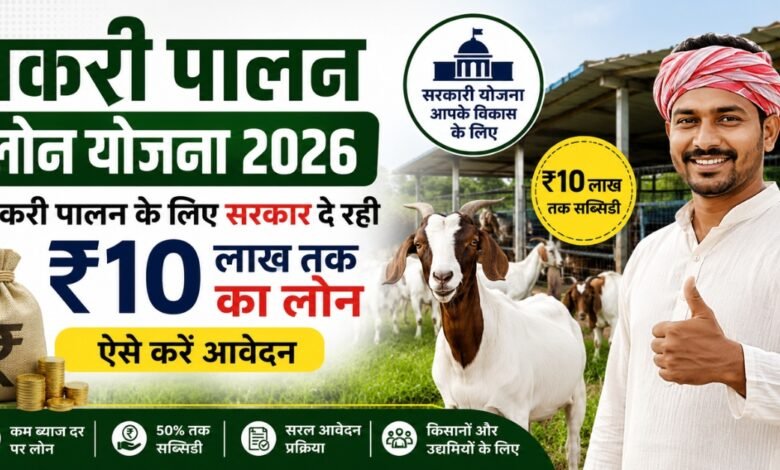 Bakri Palan Loan Yojana 2026