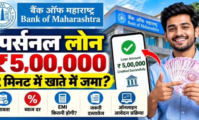 Bank of Maharashtra Personal Loan 2026 – ₹5 Lakh Personal Loan