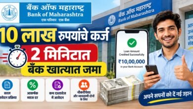 बँक ऑफ महाराष्ट्र कर्ज: 10 लाख रुपये कर्ज 2 मिनट में बैंक खाते में जमा? जानिए पूरी जानकारी Bank of Maharashtra Personal Loan