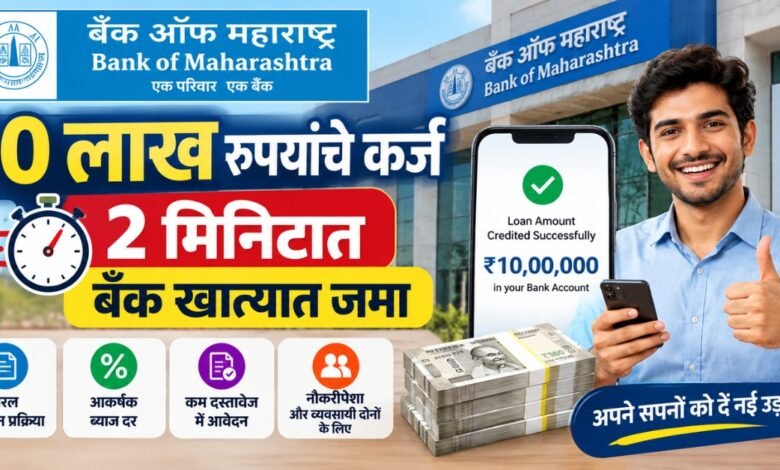 बँक ऑफ महाराष्ट्र कर्ज: 10 लाख रुपये कर्ज 2 मिनट में बैंक खाते में जमा? जानिए पूरी जानकारी Bank of Maharashtra Personal Loan