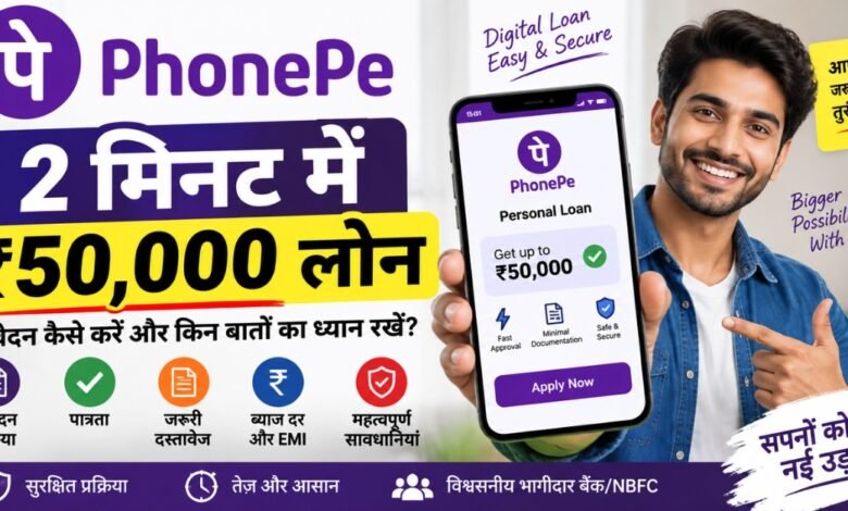 PhonePe Loan ₹50,000 Personal Loan Apply