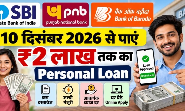 SBI PNB Bank of Baroda ₹2 Lakh Personal Loan 2026