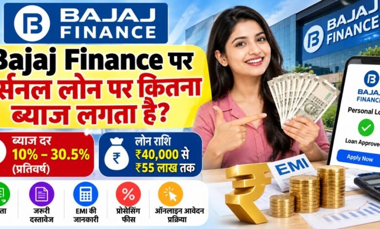 Bajaj Finance Personal Loan ब्याज दर 2026,