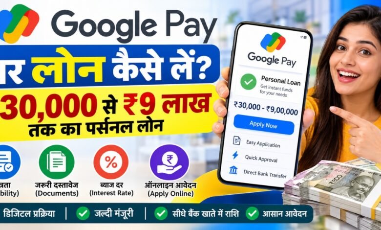 Google Pay Loan 2026