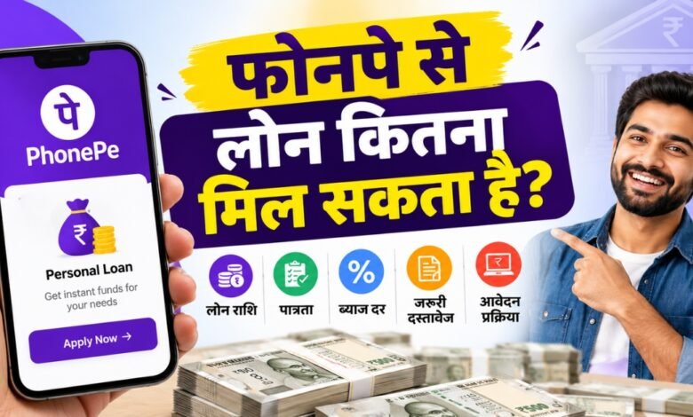PhonePe Loan 2026